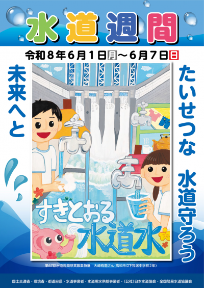 第68回水道週間のポスター