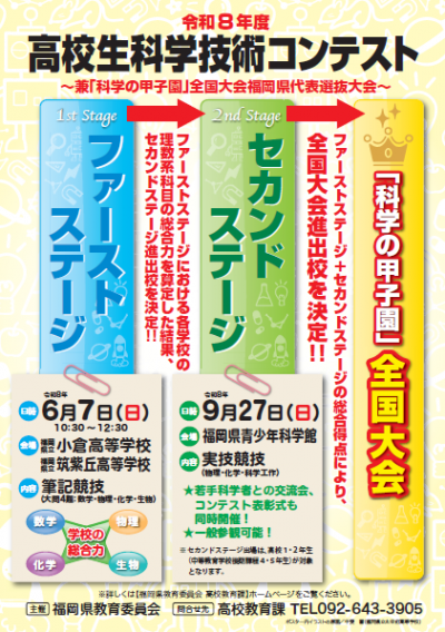 令和8年度 高校生科学技術コンテスト ポスター