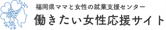 （福岡県　働きたい女性応援サイト　イメージ画像）