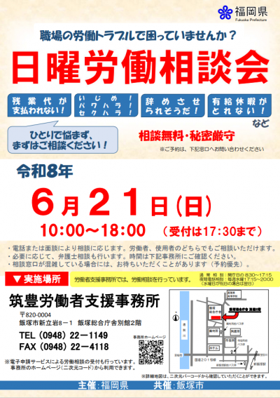 日曜労働相談会ポスター