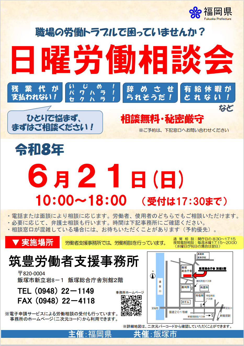 日曜労働相談会ポスター