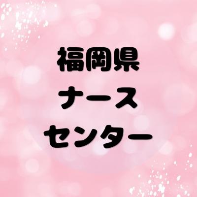 福岡県ナースセンター公式