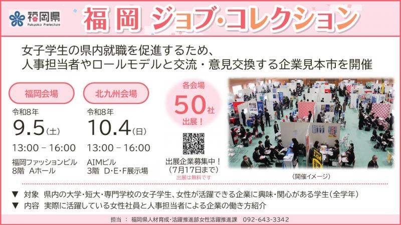 福岡ジョブ・コレクション　概要