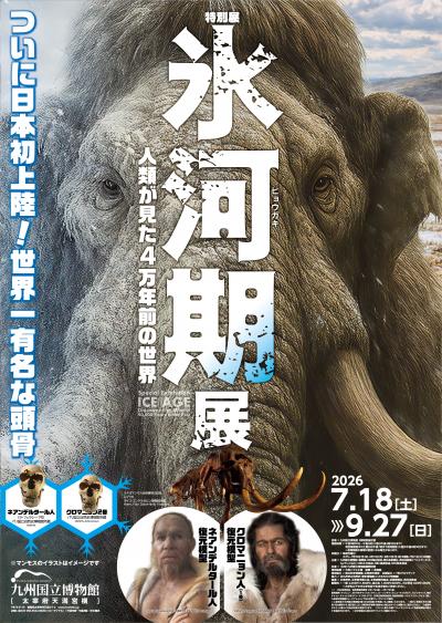 特別展「氷河期展～人類が見た4万年前の世界～」