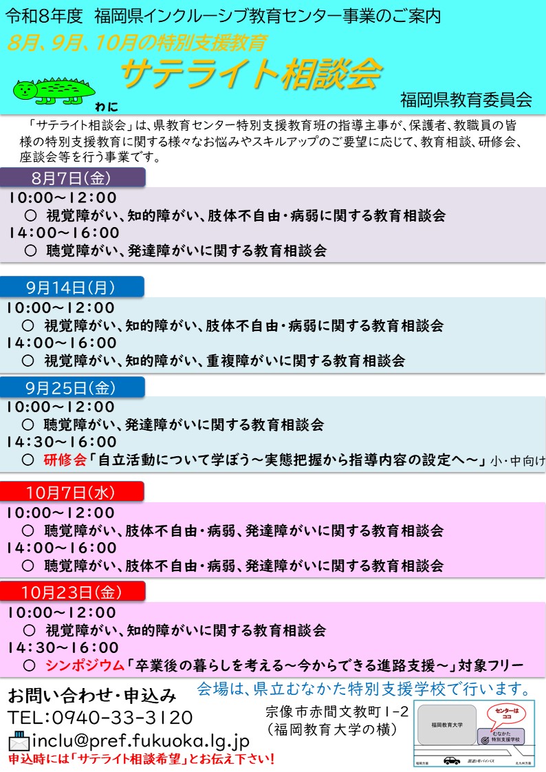 サテライト教育相談