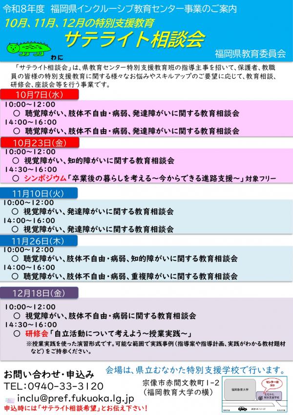 サテライト教育相談10～12月