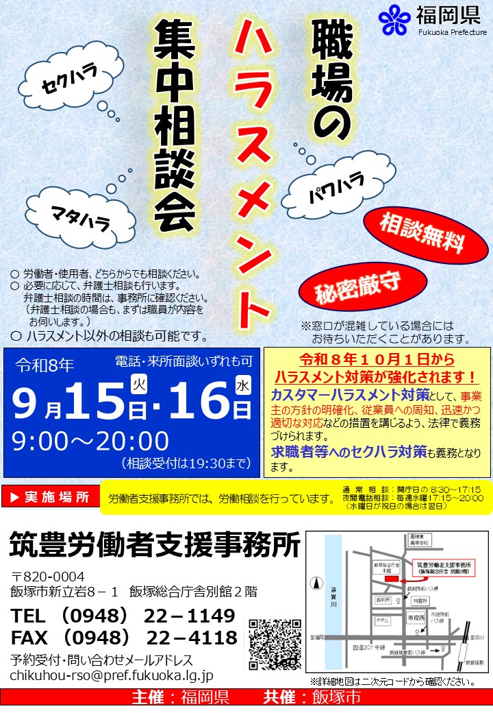 職場のハラスメント集中相談会　チラシ