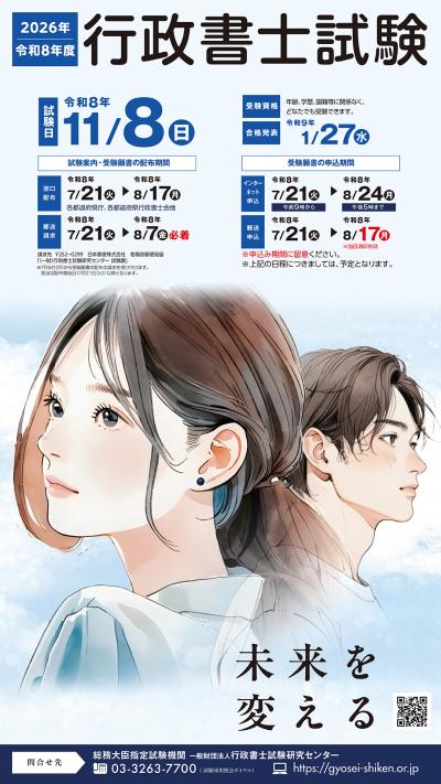 令和8年度行政書士試験ポスター