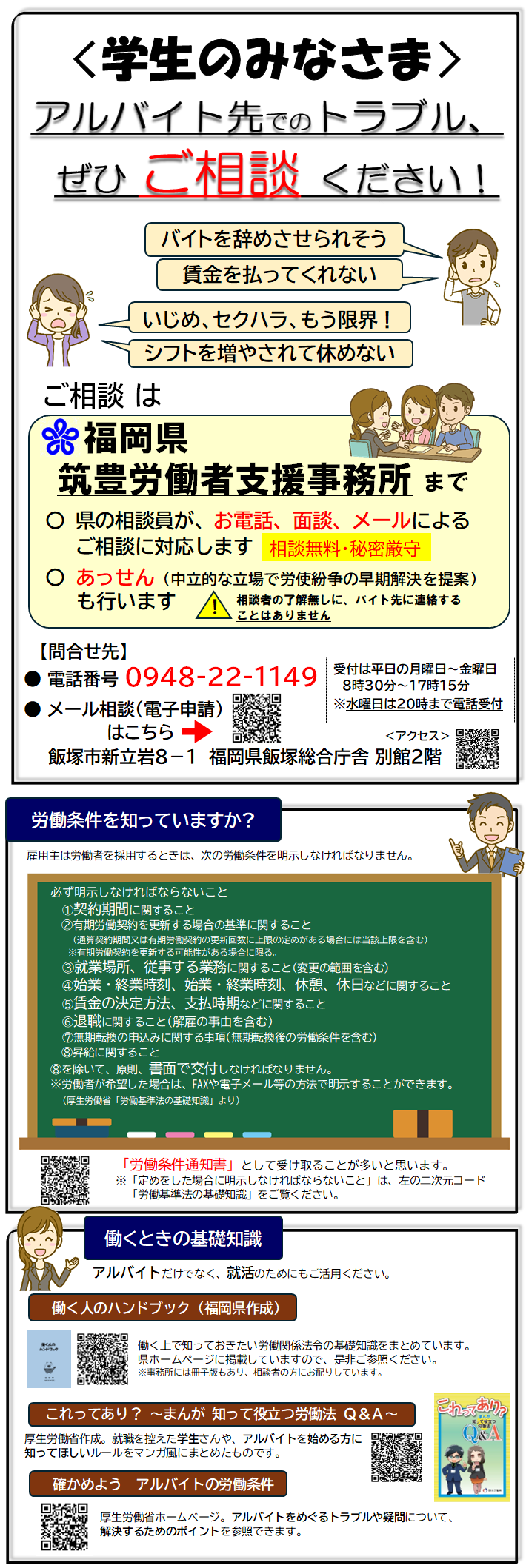 学生のみなさま アルバイト先でのトラブル、ぜひ ご相談 ください!