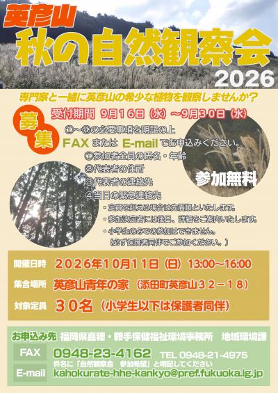 「英彦山 秋の自然観察会」お知らせ