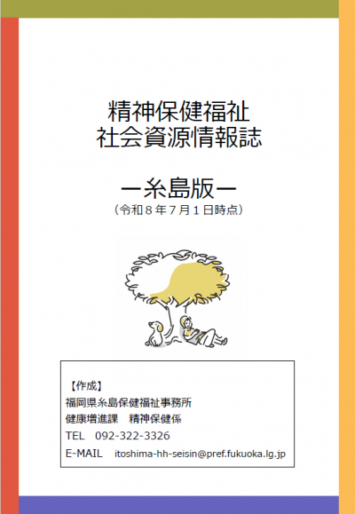 精神保健福祉社会資源情報誌-糸島版-の表紙