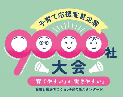 子育て応援宣言企業9000社大会ロゴ