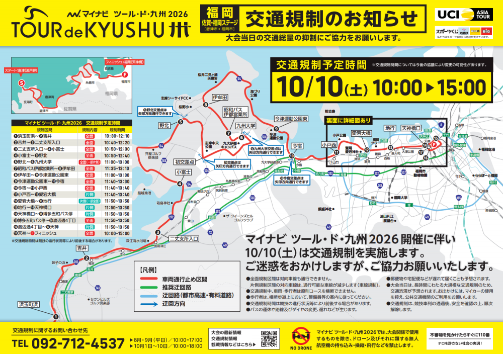マイナビ ツール・ド・九州2026交通規制(全体)
