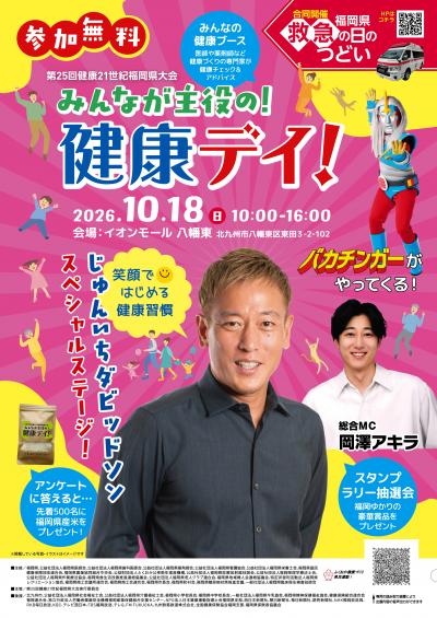第２５回健康２１世紀福岡県大会　チラシ