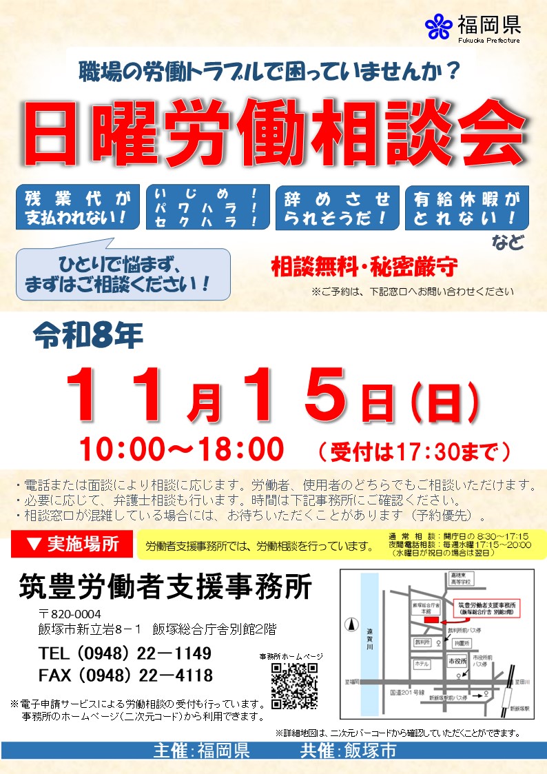 日曜労働相談会ポスター