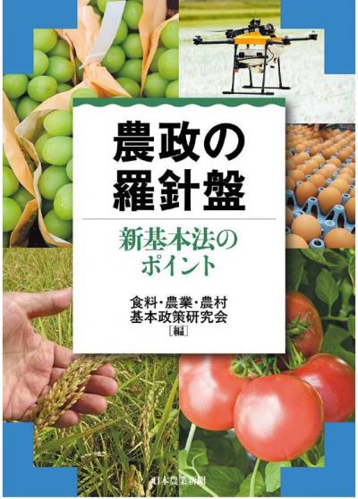 配布された刊行物「農政の羅針盤」