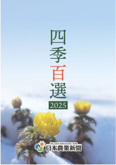 配布された刊行物「四季報百選2025」