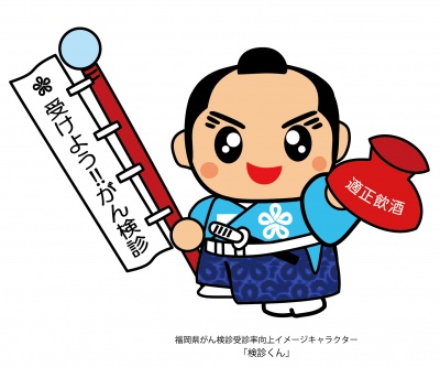 福岡県はがん検診受診率60%をめざします!
