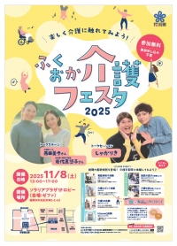 ふくおか介護フェスタ2025