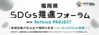 福岡県SDGs推進フォーラム with Rethink PROJECT ロゴ