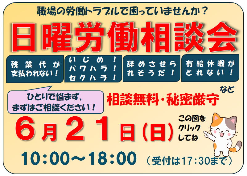 日曜労働相談会のPR