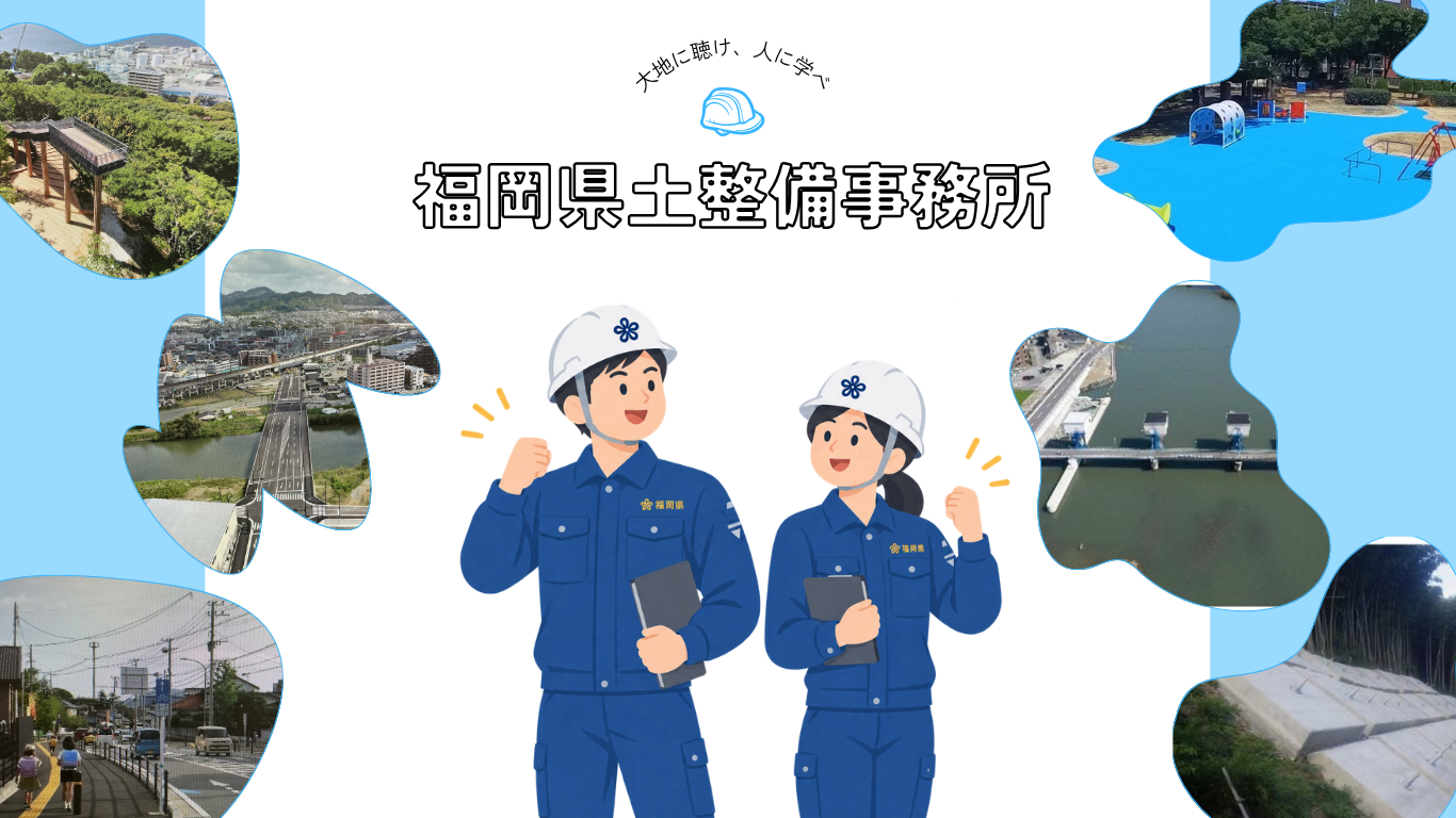 福岡県土整備事務所