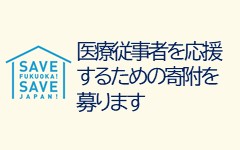 医療従事者応援金