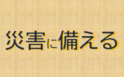 災害とコロナ