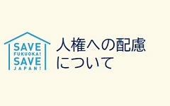 人権への配慮