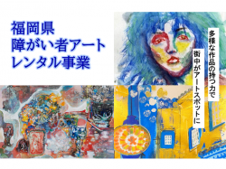 障がい者アートレンタル