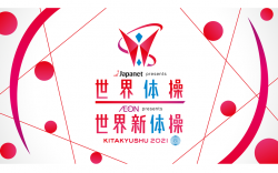 世界体操・新体操