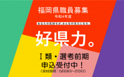 職員募集