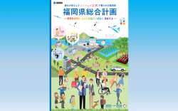 福岡県総合計画