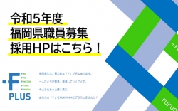 県職員採用
