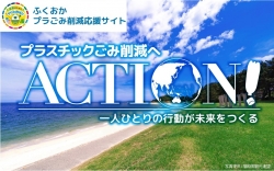 ふくおかプラごみ削減応援サイト
